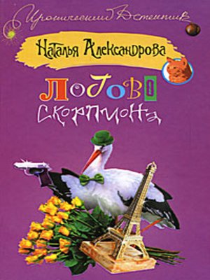 cover image of Логово скорпиона